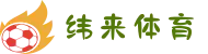纬来体育中文官网 | 纬来体育直播 | 多终端支持